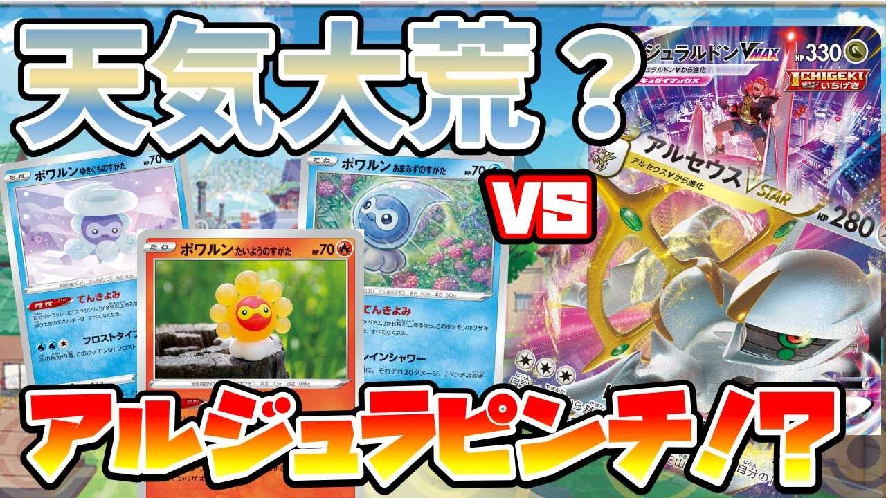 【ポケカ】「アルセウスジュラルドン」にガチ「ポワルン」が襲い掛かる！？【ポケカ対戦】