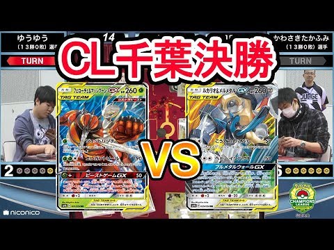 【決勝戦】チャンピオンズリーグ2019 千葉【フェローチェ&マッシブーンGX VS ルカリオ&メルメタルGX】