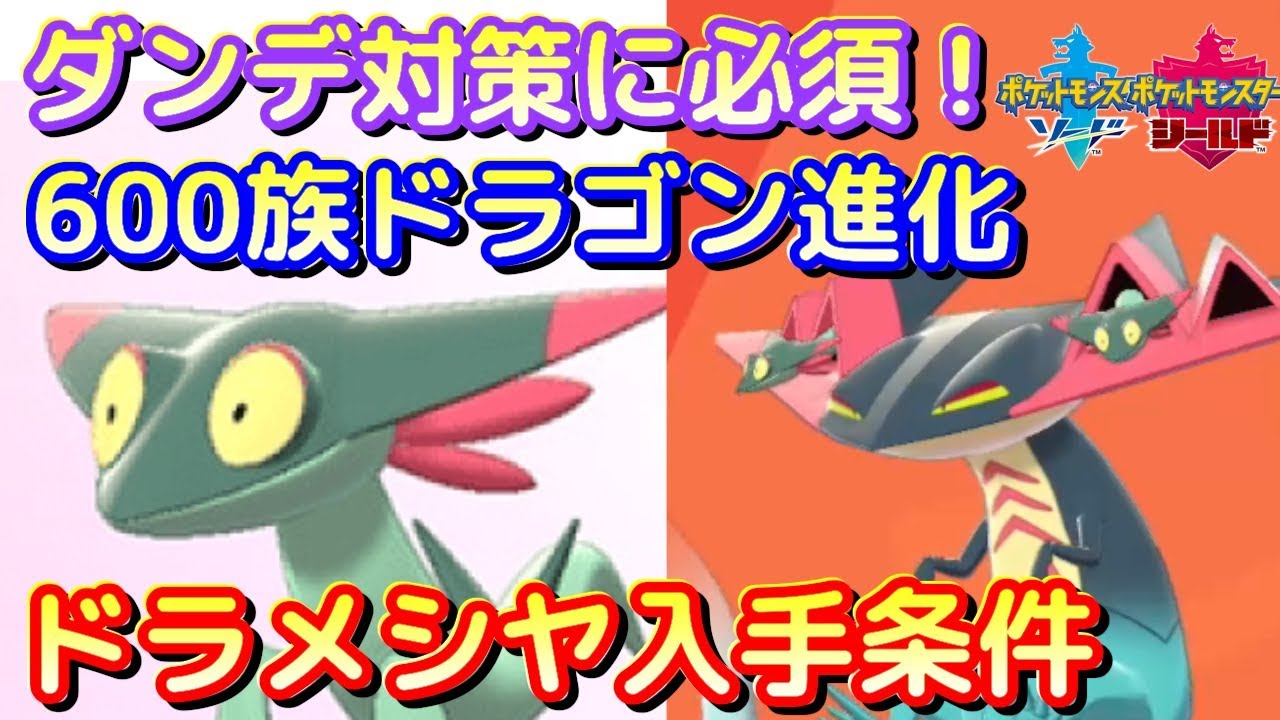 【ポケモン剣盾】ダンデ対策に必須！ドラメシヤ・ドロンチ入手方法