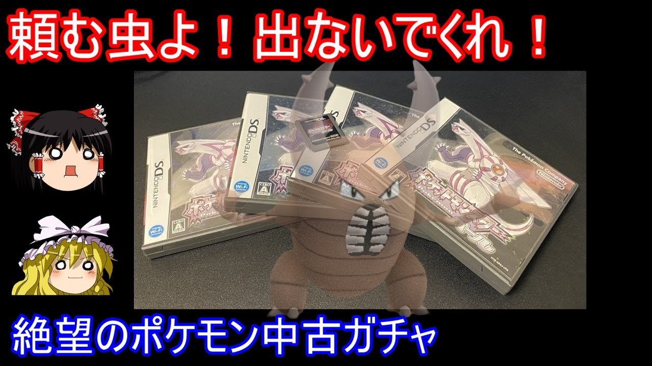 中古ガチャ、色違いポケモンよりカイロスさんの方がレア説【ポケモンDPPt】【ゆっくり実況】
