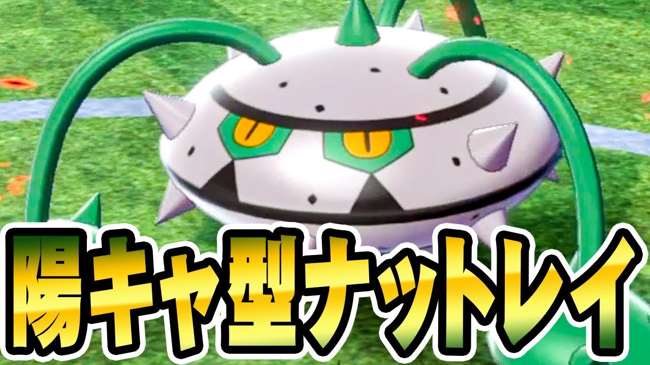 ガン攻め｢ナットレイ｣が意表を突いて強すぎた『ポケットモンスター ソード・シールド』を実況プレイ 【ポケモン剣盾】