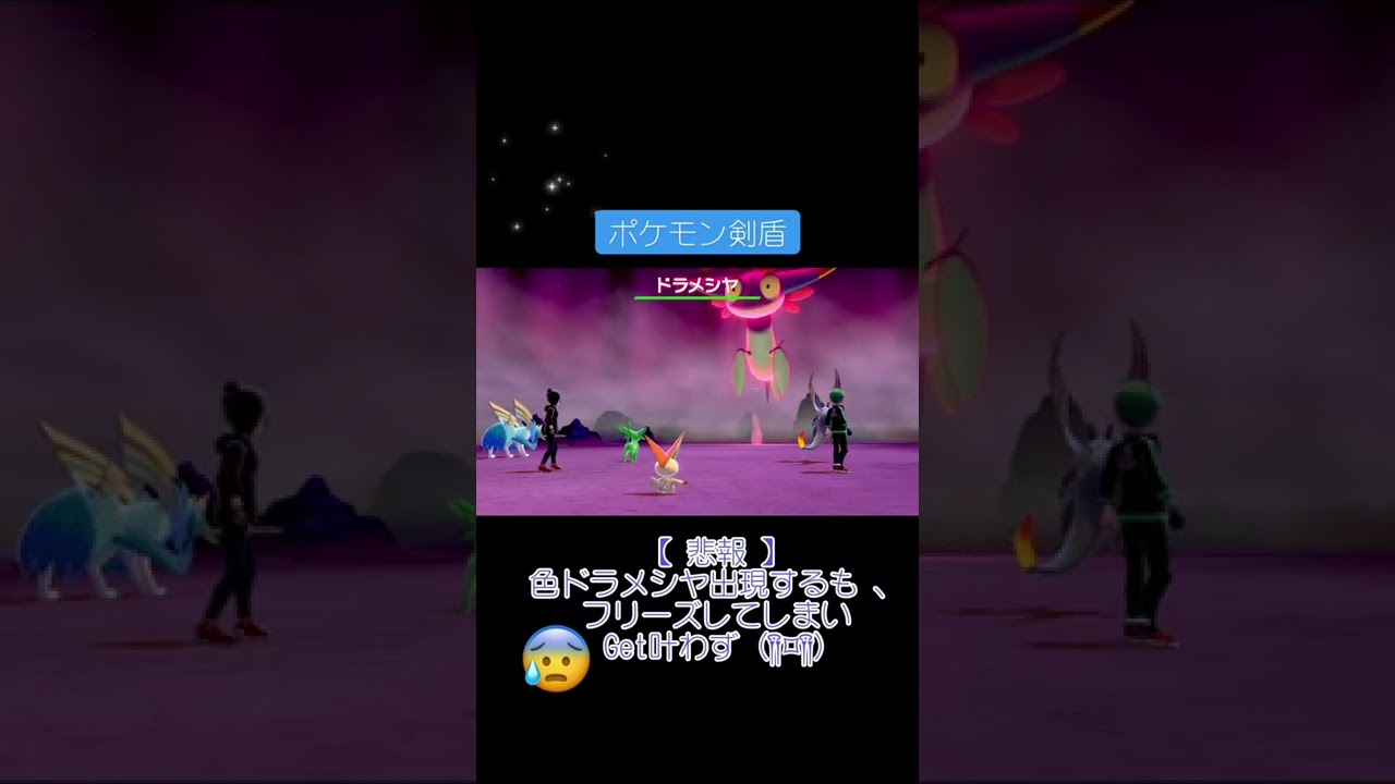 悲報 、レイドバトルで色ドラメシヤ出現するもフリーズしてしまう 。