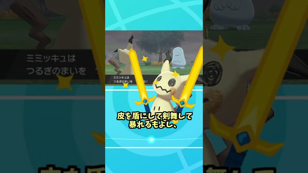 【ポケモンsv】shortsポケモン解説　ミミッキュ編　#shorts ＃ポケモン