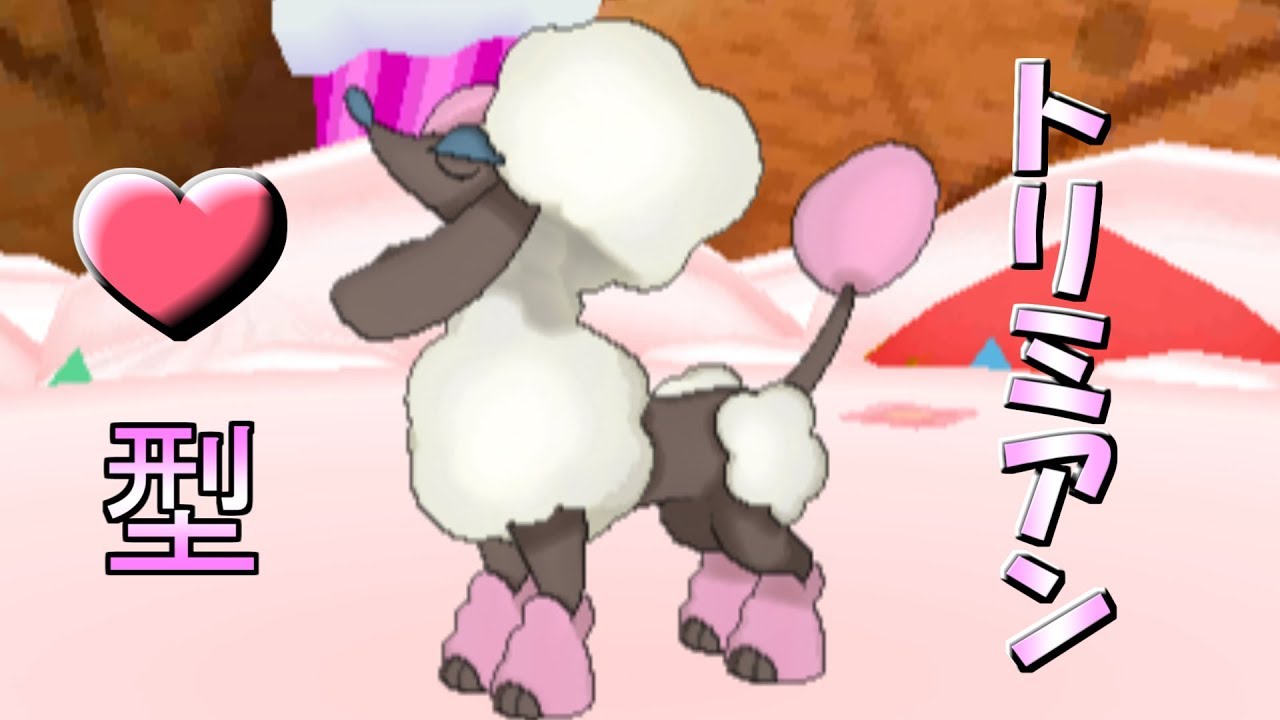 【ポケモンUSUM】トリミアンに「フォルムチェンジ」があるの知ってる？？？？