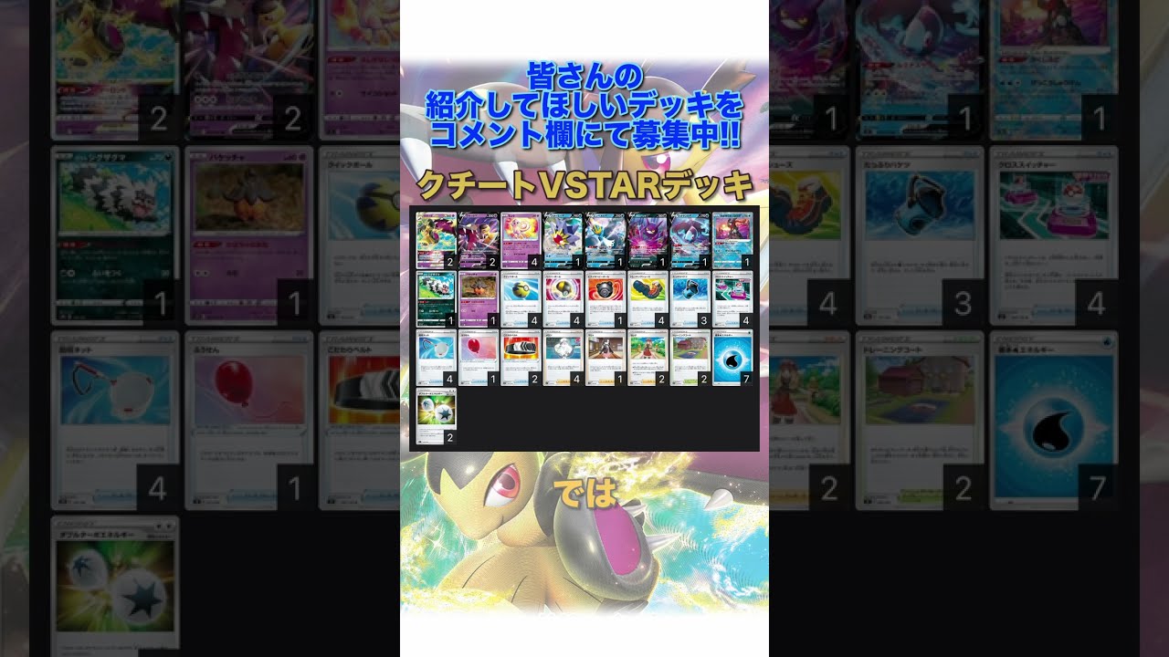 【ポケカデッキ】1分以内にデッキ紹介！クチートVSTARデッキ#short