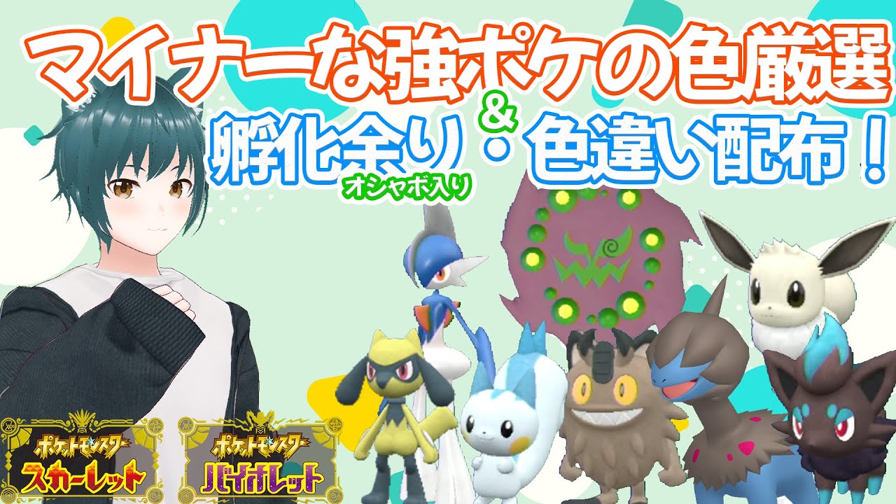 【色違い配布】色違いジュペッタを乱獲して他の色違いを配布したり【ポケモンSV】