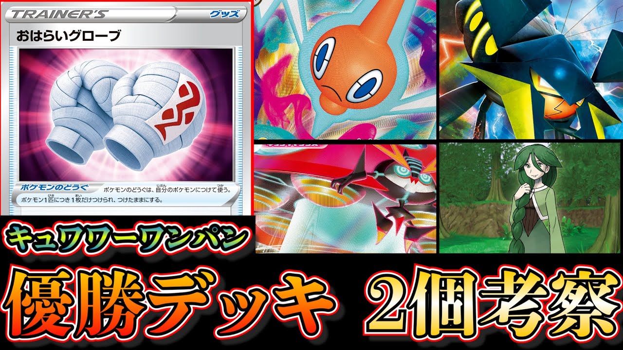 【デッキ考察】耐久型イオルブVMAXやロトムクワガノンが優勝していたので考察します【ポケカ】