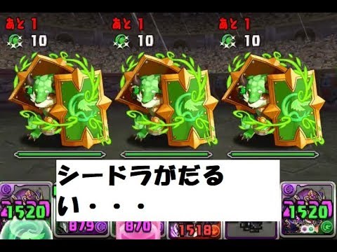 シードラがめんどくさいダンジョン【パズドラ　一度きりチャレンジ】171218