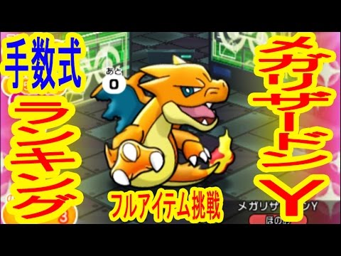 【再開催手数式】メガリザードンY　フルアイテム挑戦　ランキングステージ　ポケとる実況