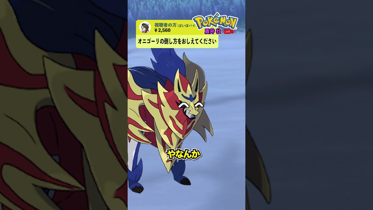 【盾井壮】ムラっけオニゴーリの倒し方を語るザマゼンタ #ポケモン #ポケモンsv #ネタ #ゲーム #Shorts