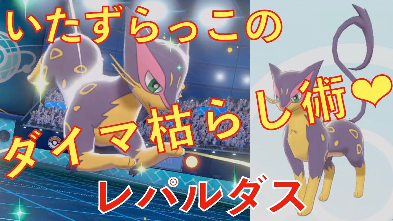 なんとかしてレパルダスを活躍させたい（ポケモン剣盾）