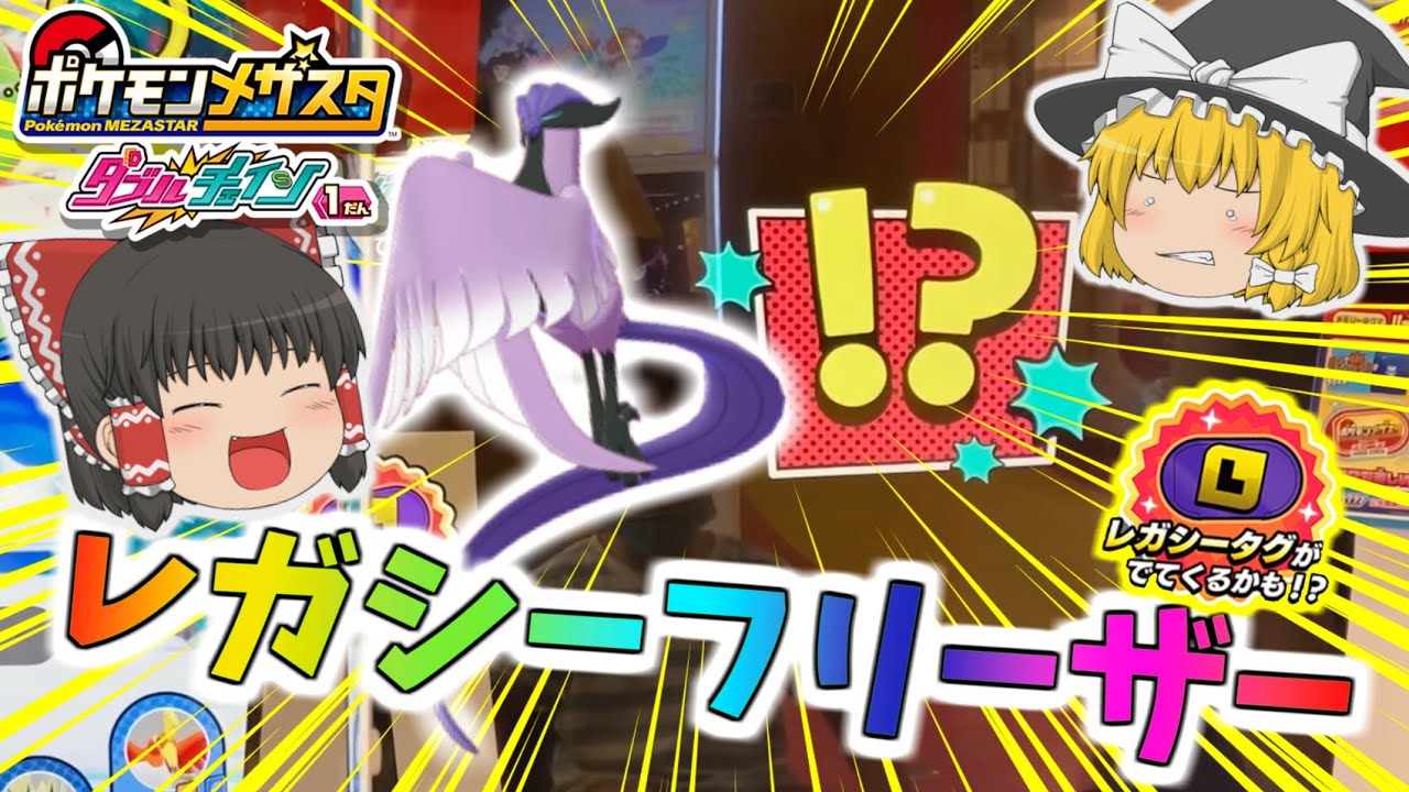 【メザスタ】ガラルフリーザーとの激戦!!こんな展開もあるよねって話【ゆっくり】