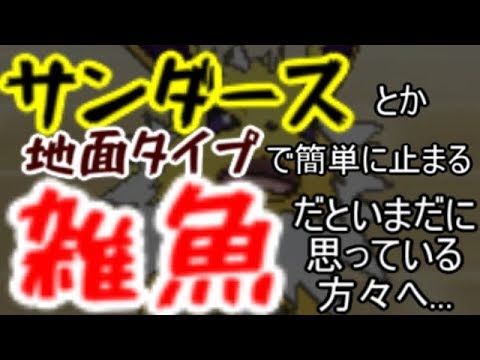 【ポケモンUSUM】サンダースだって三タテしたい！！【ゆっくり実況】