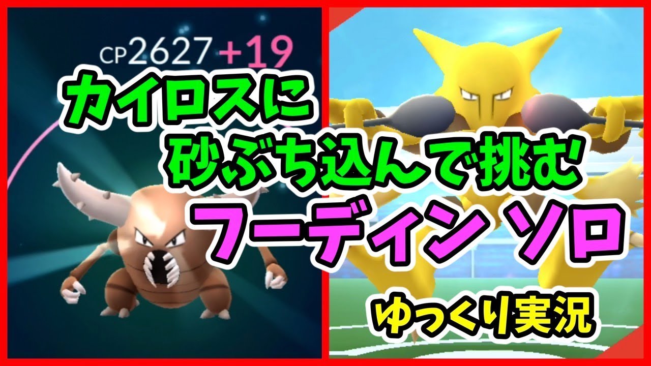 ポケモンGO「フーディン」ソロ レイド【ゆっくり】