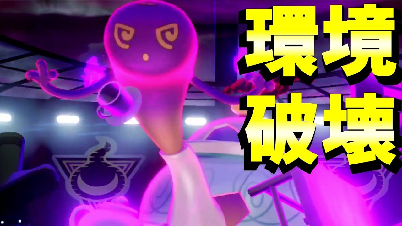 今！ポットデスが環境に刺さる！！【ポケモン剣盾】