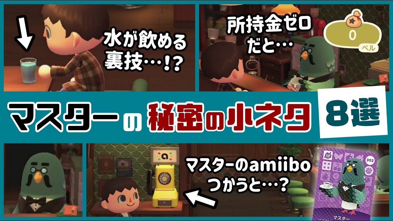 【あつ森】意外と知らない！喫茶店の「マスター」に隠れた8の秘密＆細かすぎる小ネタ集！【あつまれ どうぶつの森】@レウンGameTV