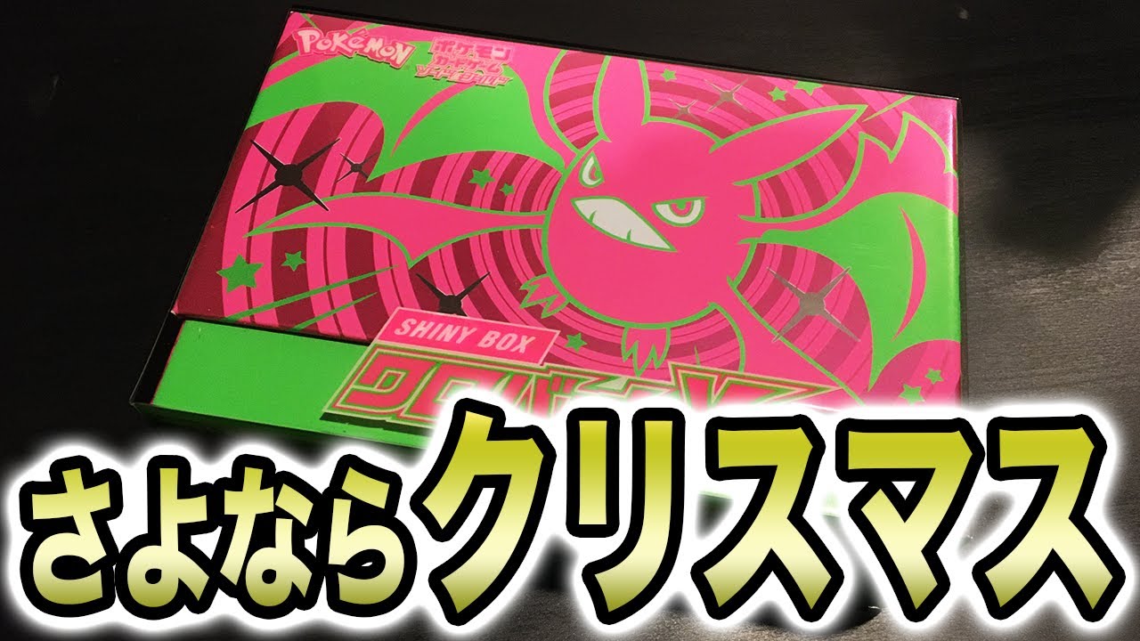 【SHINY BOX】色違いクロバットとサンタクロースが消えた話【ポケカ/ポケモンカード】