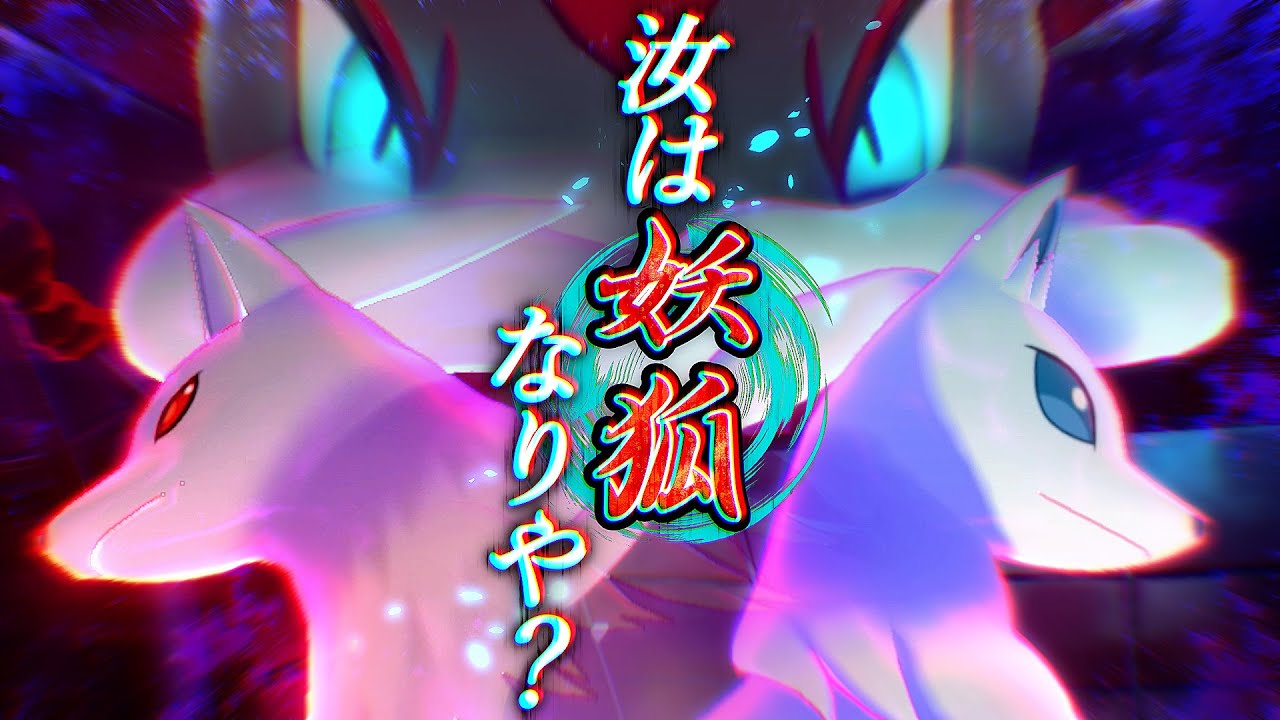 【ポケモン剣盾】色違いキュウコンと幻影のお狐さまパーティでセイムビート！【ゆっくり実況】