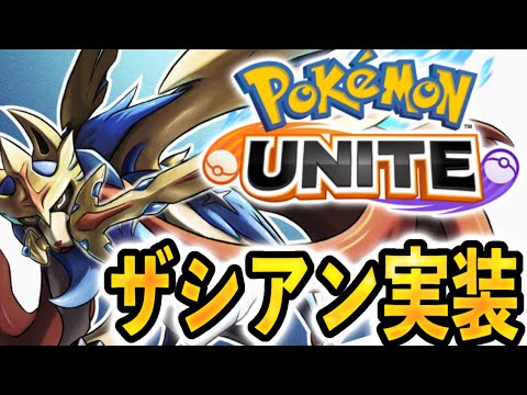 【速報】ザシアン実装確定！27日ポケモンDAY、初の伝説ポケモンきたー！！！【ポケモンユナイト】
