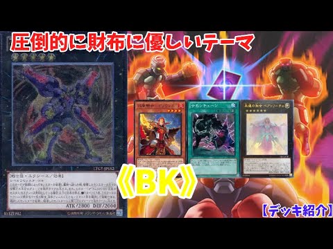 圧倒的に財布に優しいテーマ《BK》【デッキ紹介】