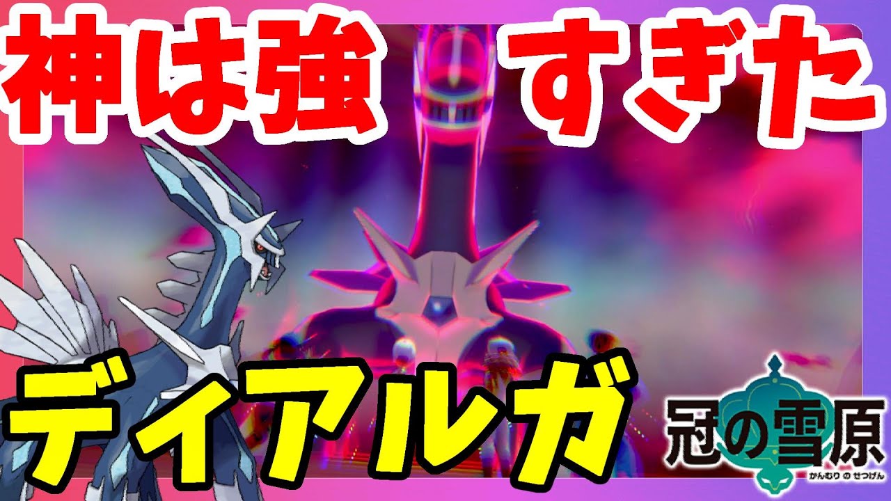 【ポケモンソードシールド】伝説ディアルガ！過去と未来の時間を操る神と呼ばれしポケモン！映画見たいぞ！冠の雪原【エキスパンションパス】