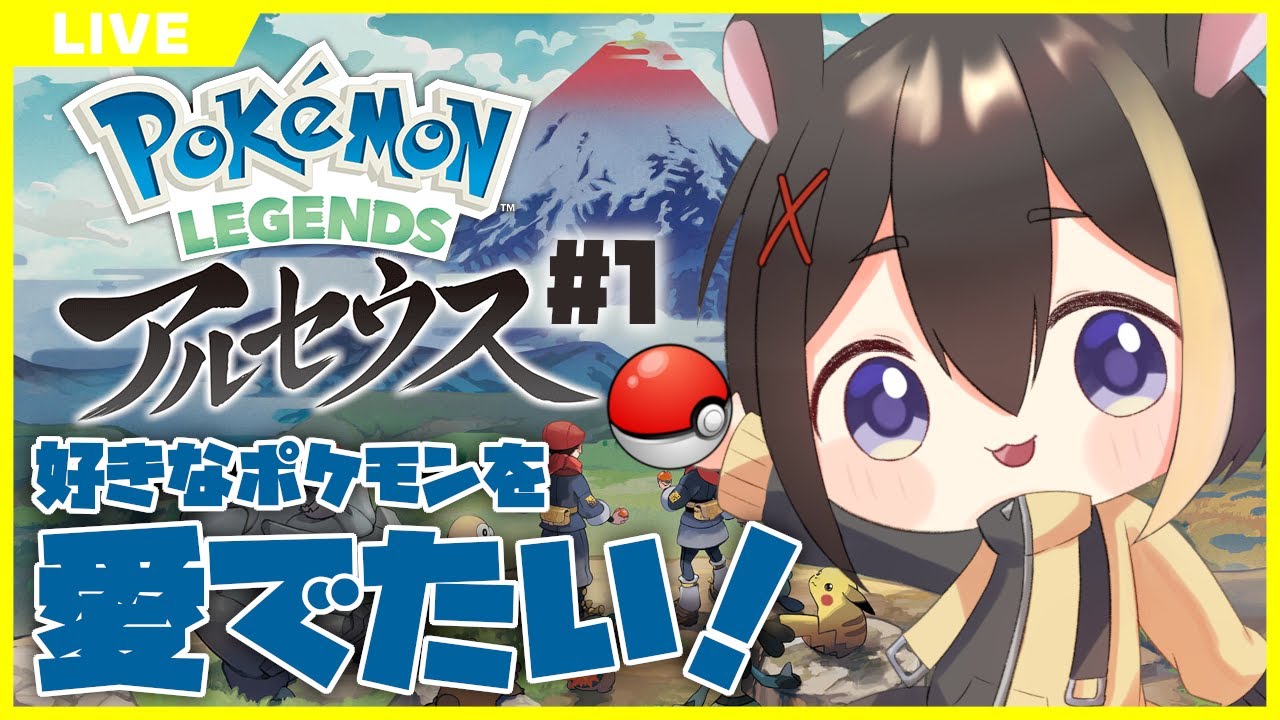 【ポケモンレジェンズアルセウス】このゲーム、チョンチーでてくるの？？#1【#新人Vtuber】