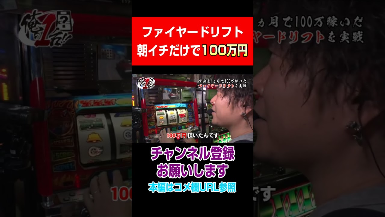 ファイヤードリフト！朝イチだけで100万円#Shorts