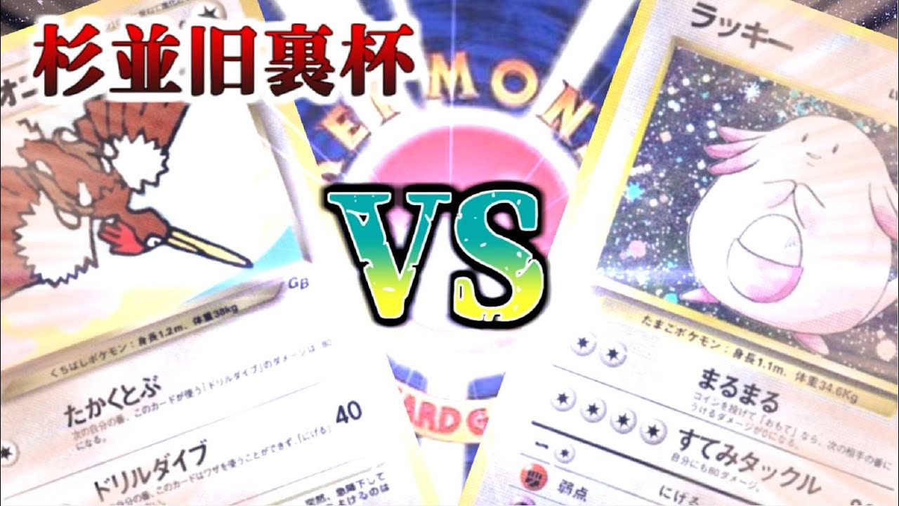【ポケモンカード旧裏】『わるいオニドリル』VS『鋼ラッキー』―第2回杉並旧裏杯3回戦ー