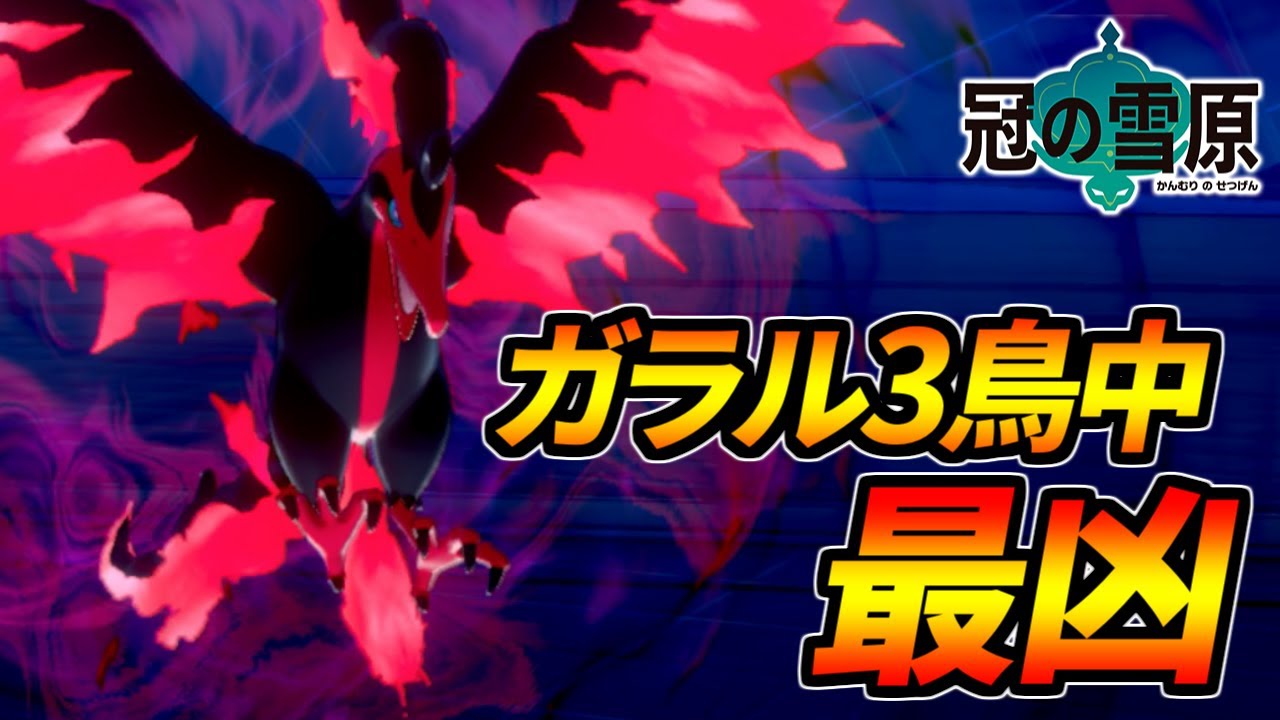 圧倒的ポテンシャル！三鳥の中で最強はガラルファイヤーで間違いなし！【ポケモン剣盾】