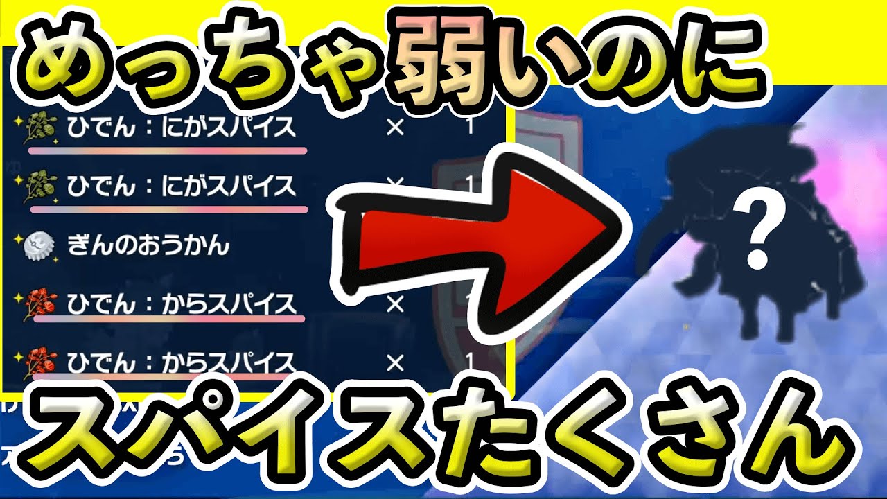 【ポケモンSV】めっちゃ弱いのに、ひでんスパイス山ほどくれるテラレイドのおすすめポケモンを紹介します
