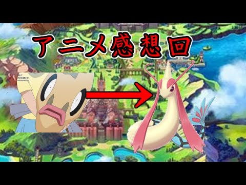 【剣盾１２】ミロカロスアニメ感想回！