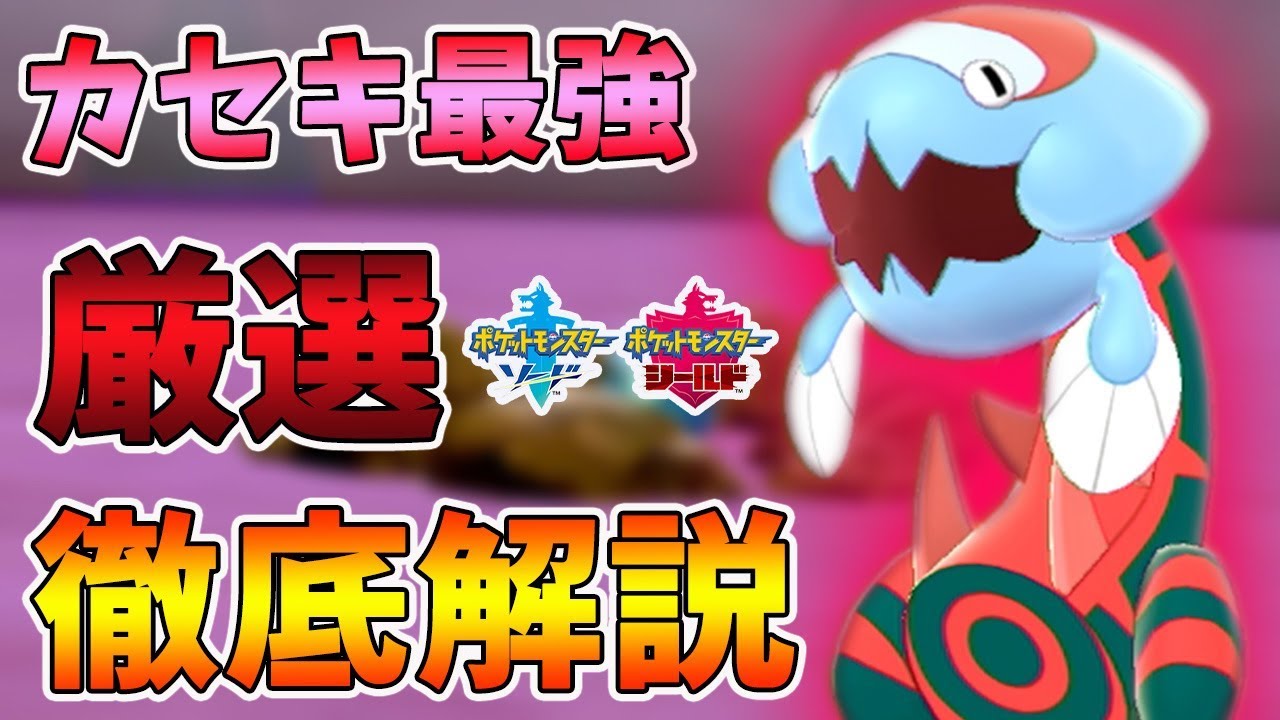 【ポケモン剣盾】最強カセキ！ウオノラゴンの厳選方法を紹介！&カセキの集め方、復元方法解説！