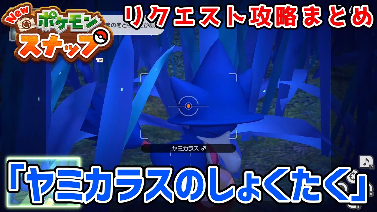 リクエスト攻略「ヤミカラスのしょくたく」【Newポケモンスナップ】