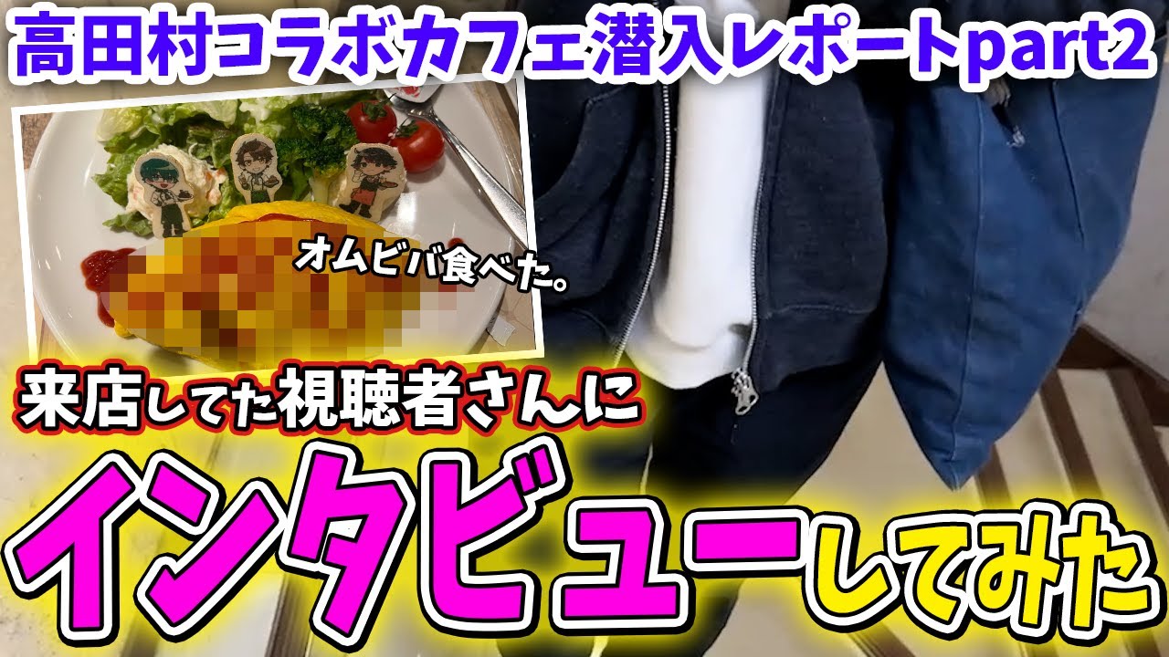 【高田村コラボカフェ】お忍びでコラボカフェいって、視聴者に声かけてみた！ｗｗ