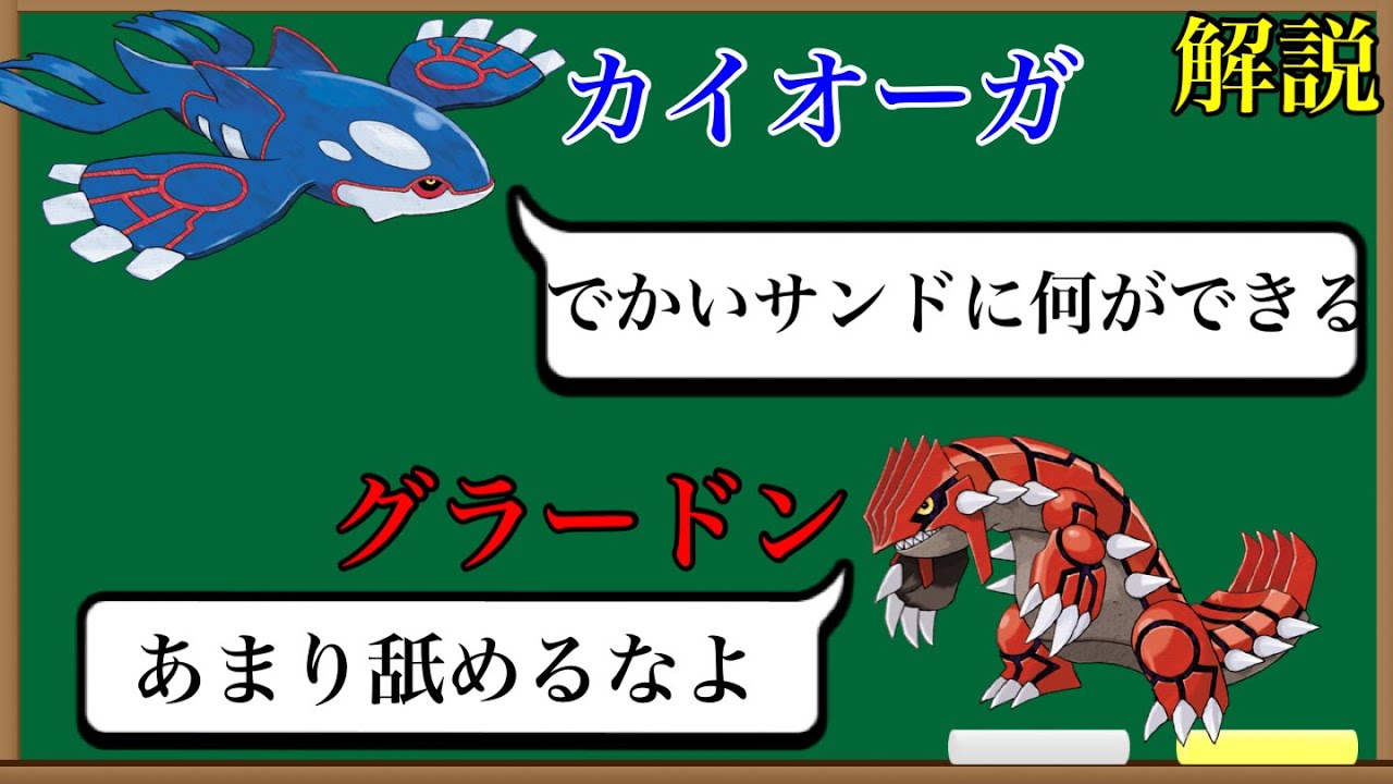 三世代伝説ポケモンカイオーガとグラードンを比較解説【ポケモンゆっくり解説】