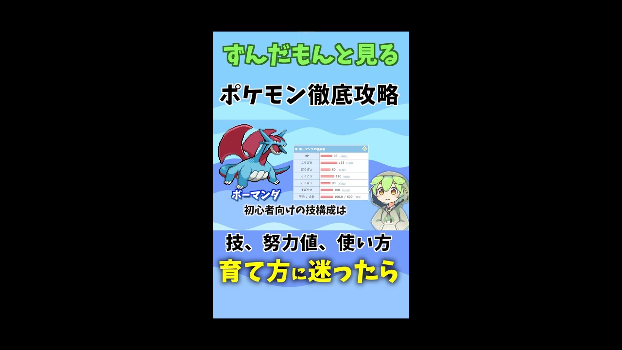 ずんだもんと見るボーマンダ