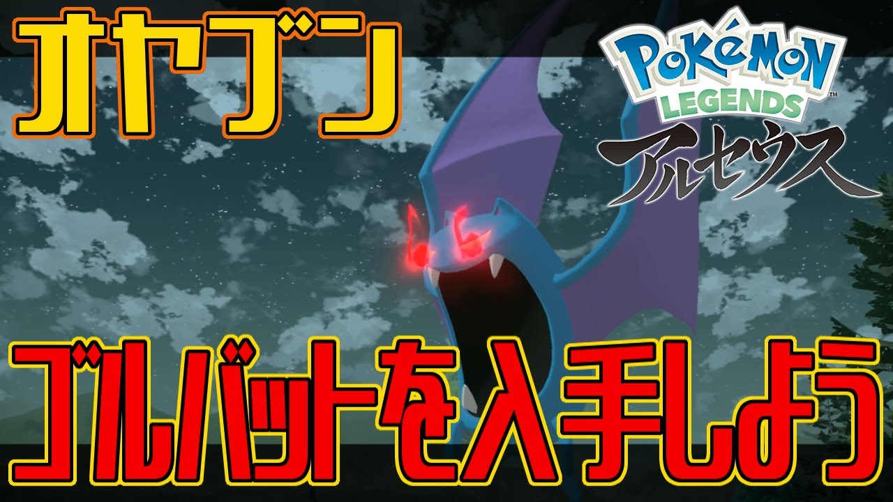 【ポケモンアルセウス】オヤブンのゴルバットを入手しよう【Pokémon LEGENDS アルセウス】