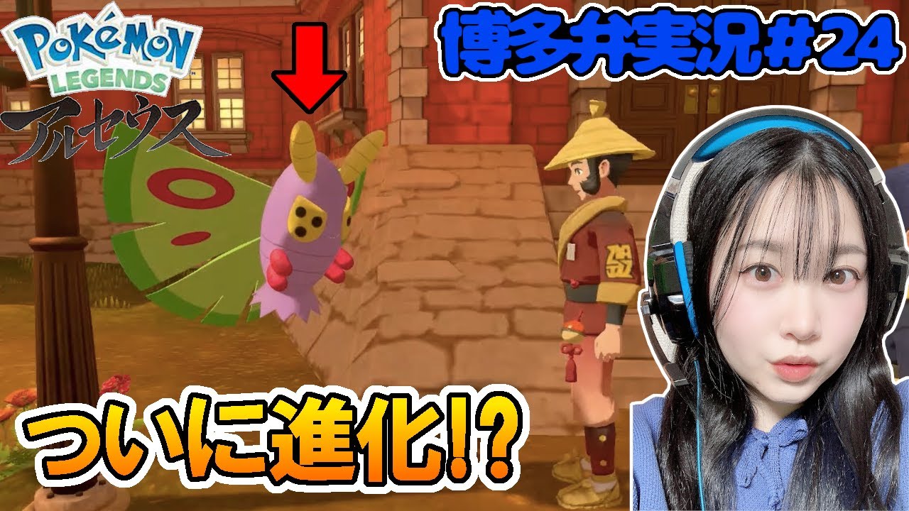【ポケモンレジェンズアルセウス】#24 ドクケイル『ゼルダ女子の博多弁実況』