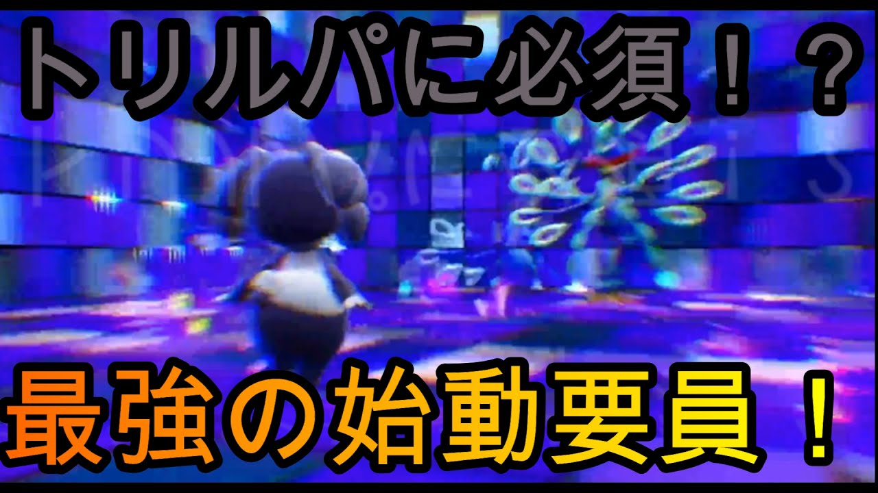 【ポケモンSV】トリルパで安定して勝つためには必須なイエッサン(♀)【シングルランクマ】