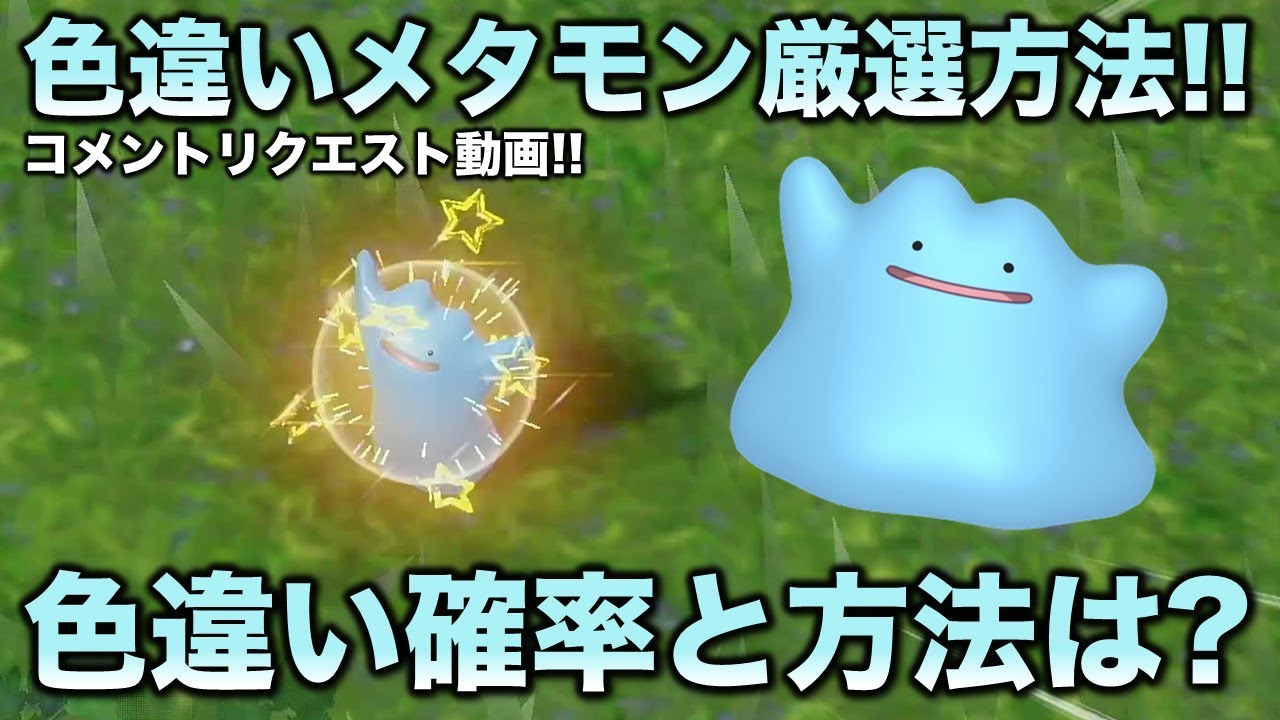 【高難易度色厳選】メタモン編!!【ポケモンSV/スカーレット・バイオレット】