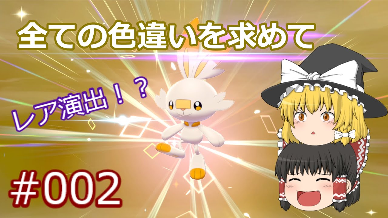 【ポケモン剣盾】色違いヒバニー、ひし形エフェクトで誕生！？【色違い図鑑完成への道#002】