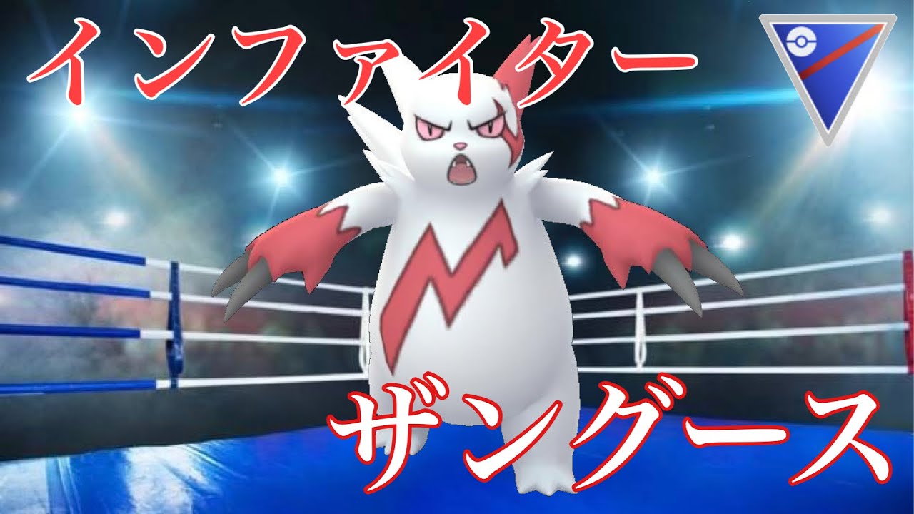 【ポケモンGO】GBL スーパーリーグ〈ザングース〉技に恵まれたポケモン代表ザングースによる超破壊的スーパーリーグ！ﾊﾞﾌﾓｱﾙﾖ