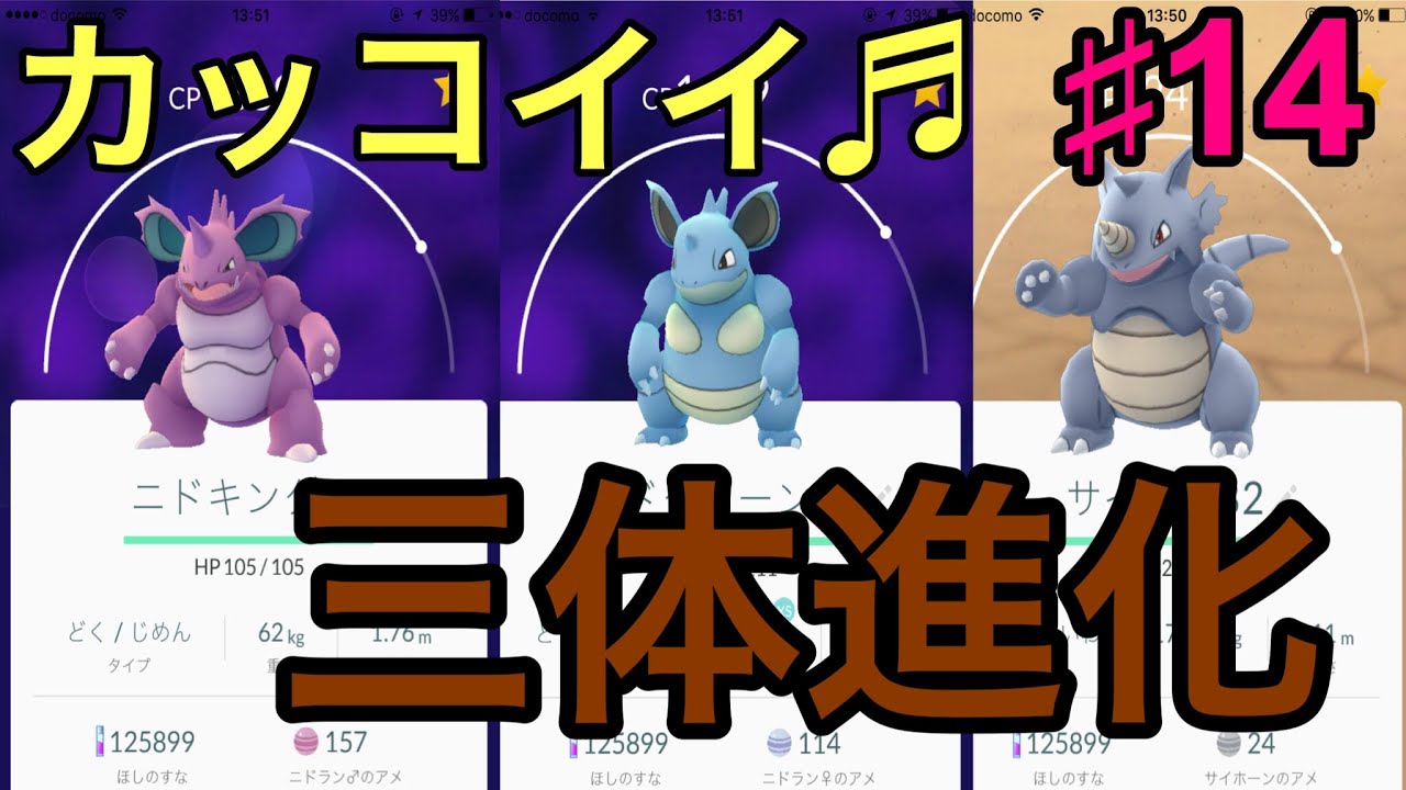 【ポケモンGO】じめん系最強サイドン、ニドクイーン、ニドキングへ三体進化!!図鑑コンプの道Part14