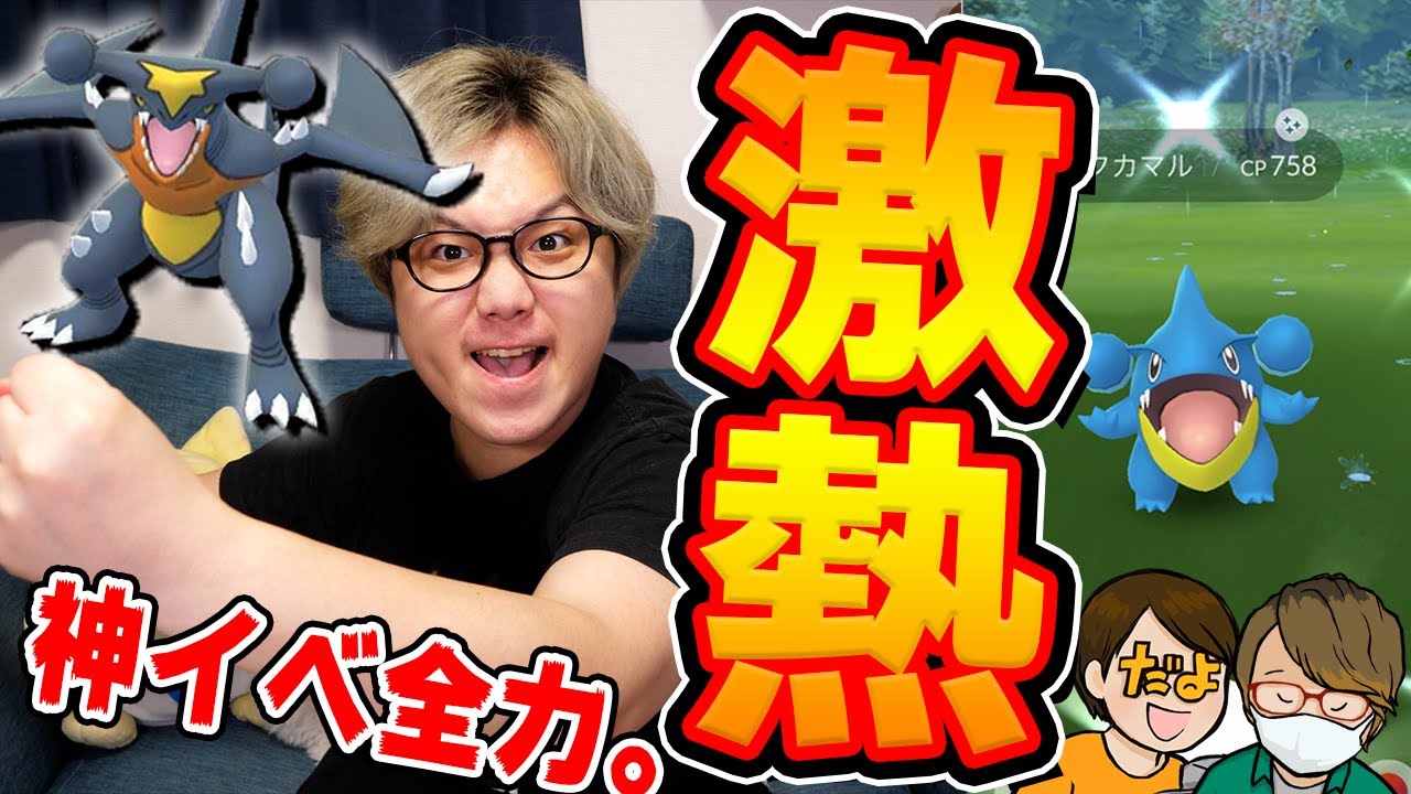 史上最高!!ガブリアス高個体値&色違い狙って、フカマルコミュデイ3人対決じゃー!!!【ポケモンGO】