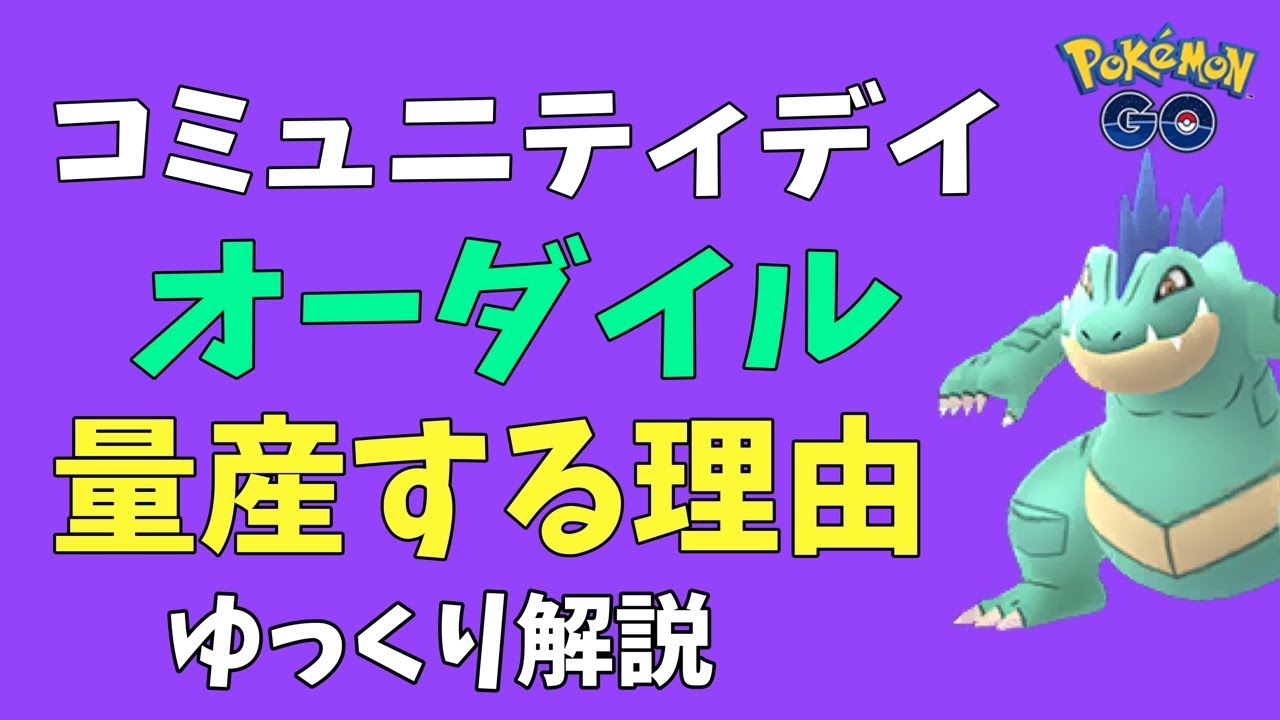 【ポケモンGO コミュニティデイ】オーダイルを量産する理由【ゆっくり解説】