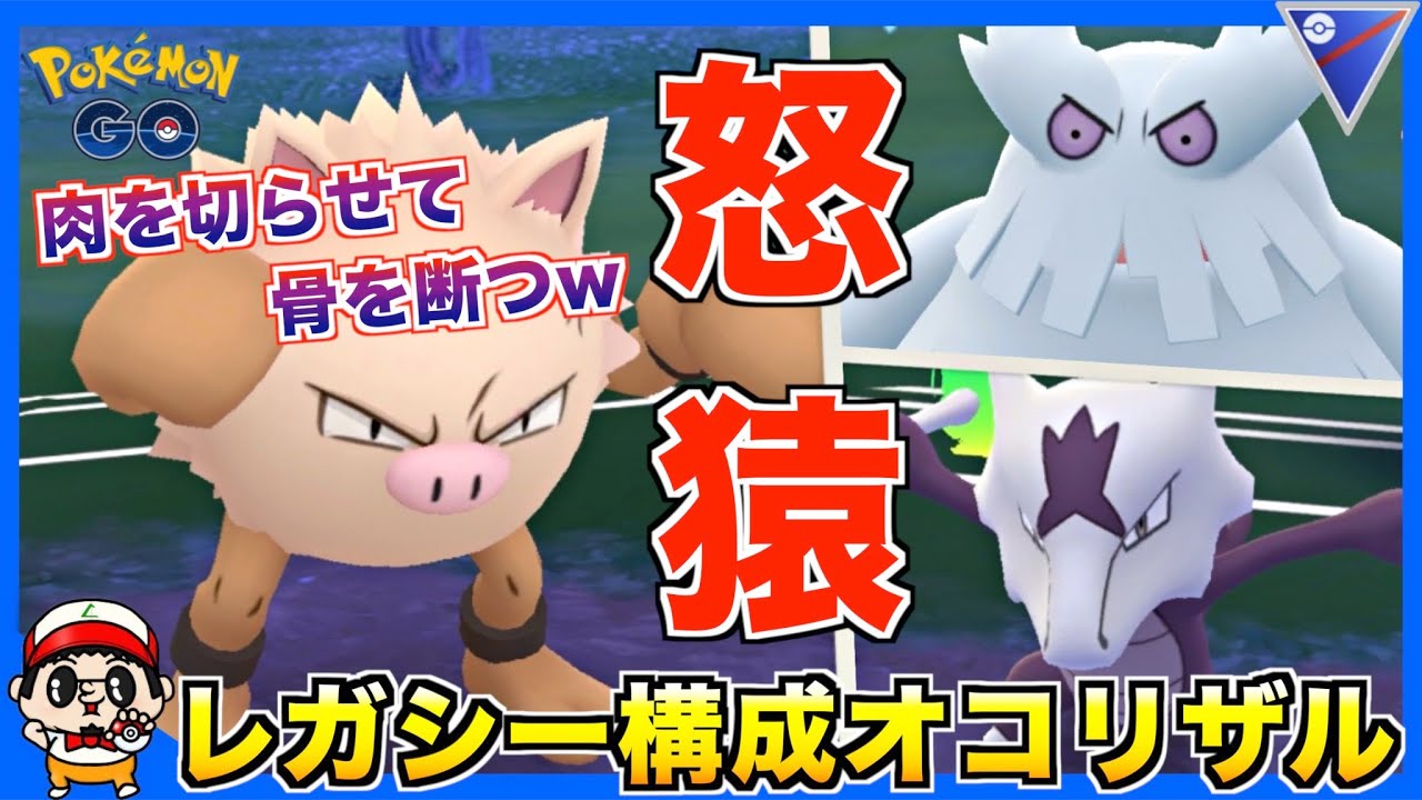 【ポケモンGO】最強火力の超絶レガシー技の『オコリザル』で対戦してみたw【スーパーリーグ】
