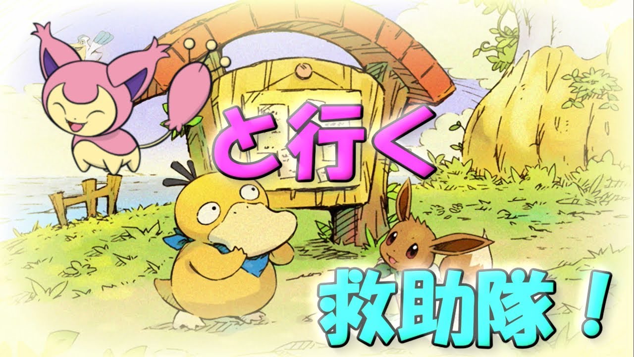 【ポケダンＤＸ】このエネコの名前は『シオ』といいます #1【実況】