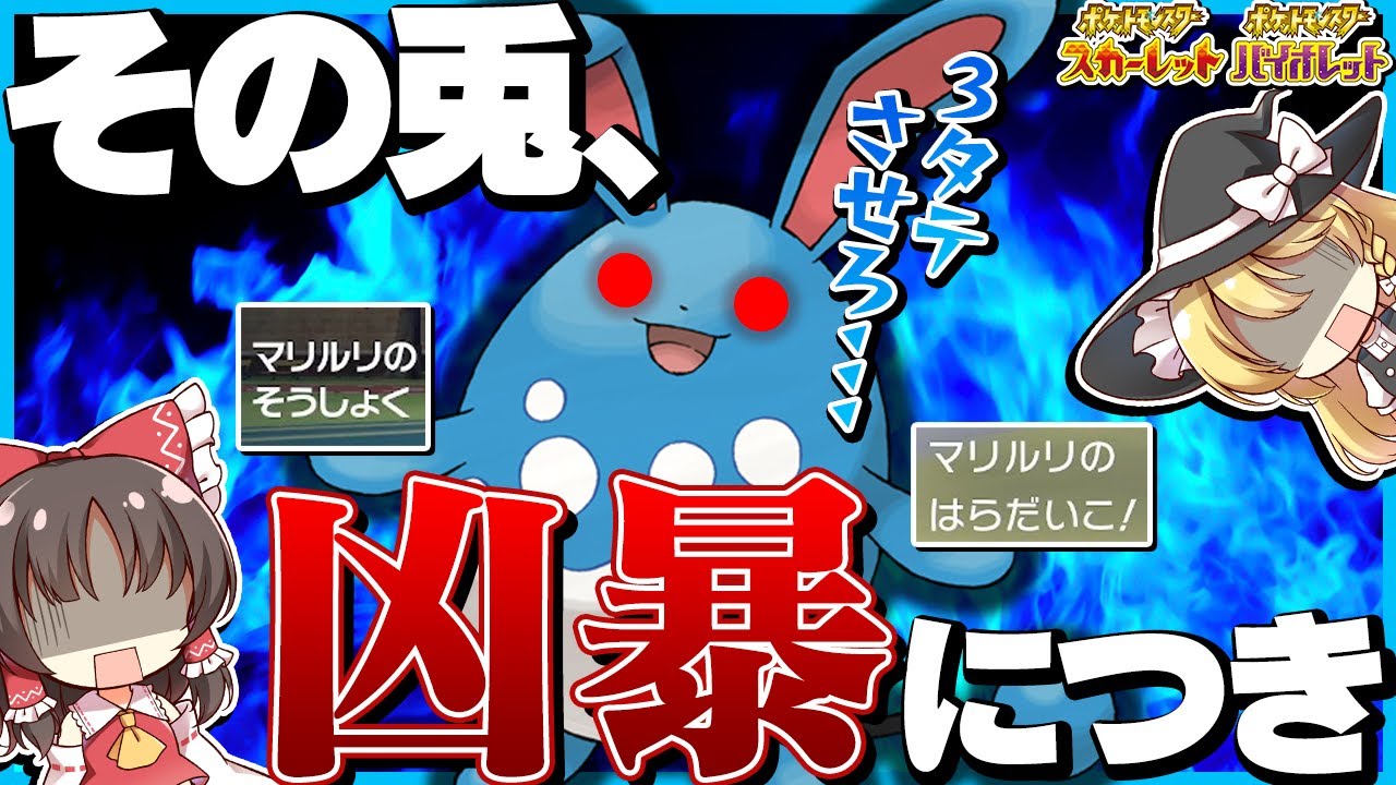 兎年なので最強のうさぎポケモンであるマリルリを2つの型で使います！え？エースバーン？知らないポケモンですね･･･【ポケモンSV】【ゆっくり実況】【水統一】