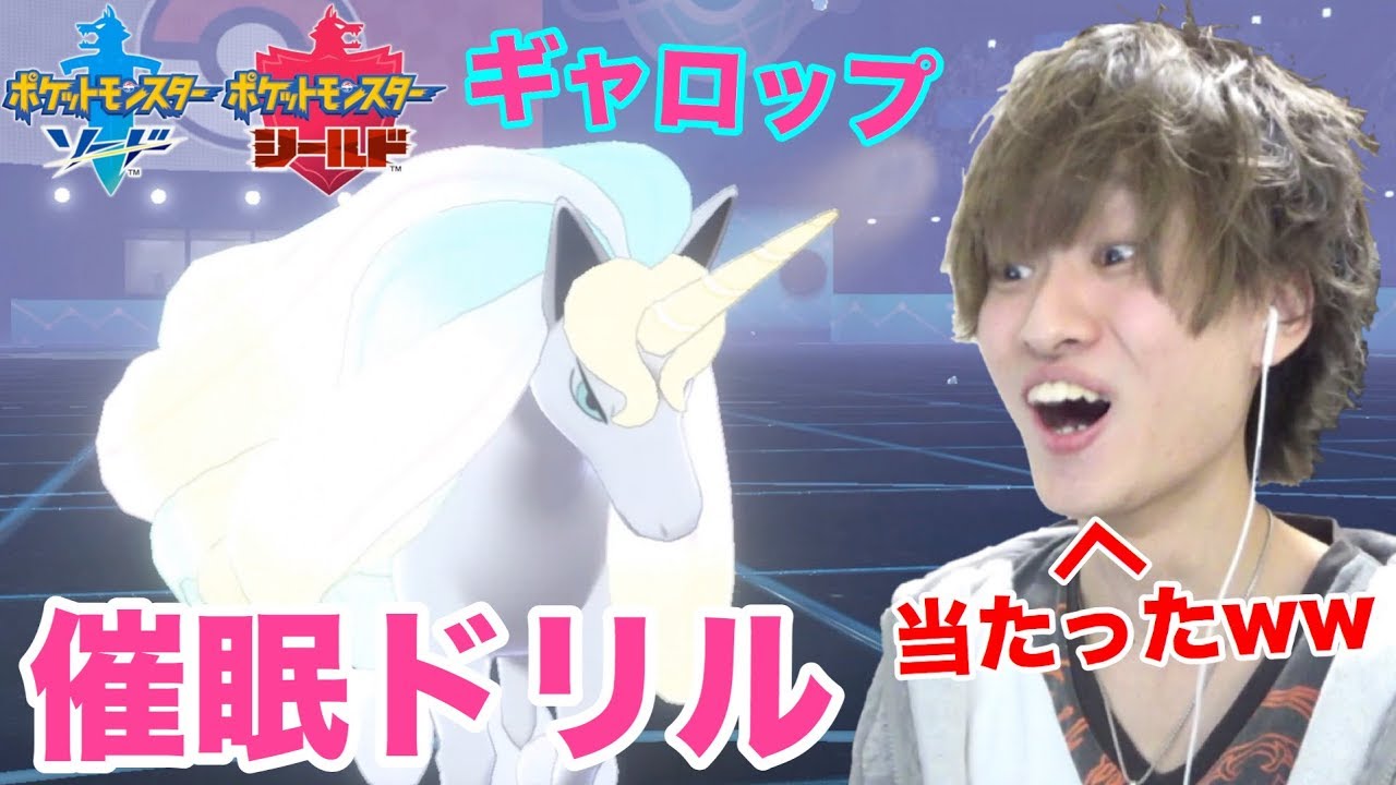 【ポケモン剣盾】催眠ドリル型ガラルギャロップは運ゲーです。