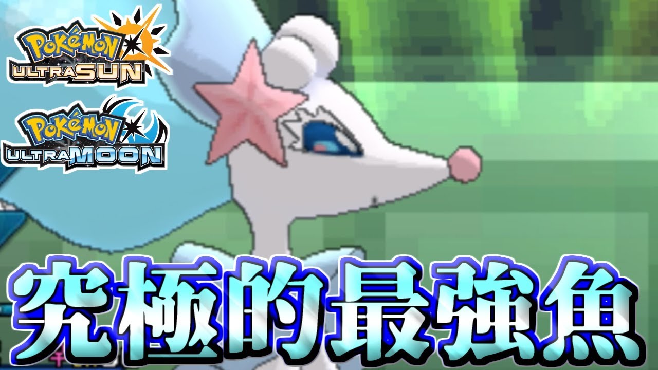 【ポケモンUSUM】究極的最強すぎる魚アシレーヌ！最強技で圧倒せよ【ウルトラサン/ウルトラムーン】